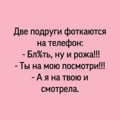 Две подруги фоткаются на телефон Блть ну и рожа Ты на мою посмотри А я на твою и смотрела