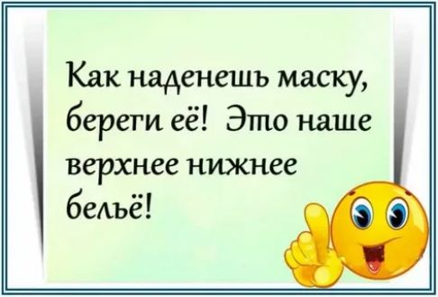 Как наденешъ маску береги её Это наше верхнее нижнее бедъё
