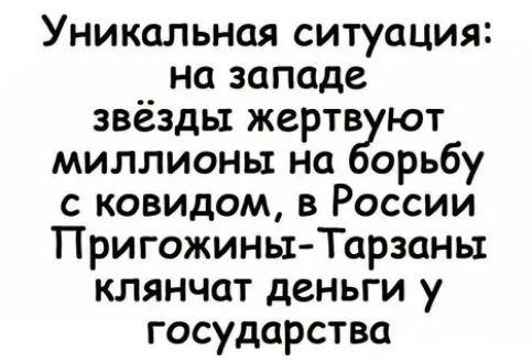Уникальная ситуация на западе звёзды жертв ют миллионы на орьбу с ковидом в России Пригожины Тарзаны клянчат деньги у государства
