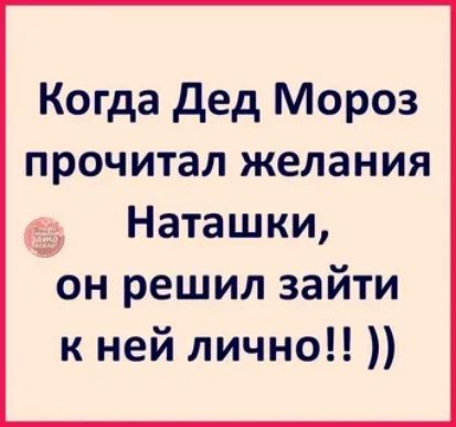 Когда дед Мороз прочитал желания Наташки он решил зайти к ней лично