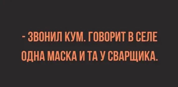 ЗВВНИЛ КУМ ГВВОРИТ В СЕЛЕ ОДНА МАСКА И ТА У СВАРЩИКА