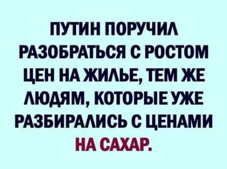 ПУТИН ПОРУЧИА РАЗОБРАТЬСЯ О Ростом ЦЕН НА ЖИАЬЕ ТЕМ ЖЕ АЮАЯМ КОТОРЫЕ УЖЕ РАЗБИРААИОЪ О ЦЕНАМИ НА САХАР
