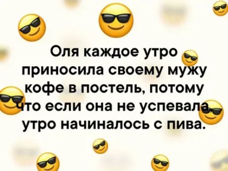 еб Оля каждое утро приносила своему му у кофе в постель потому Это если она не успева утро начиналось с пива О В 6