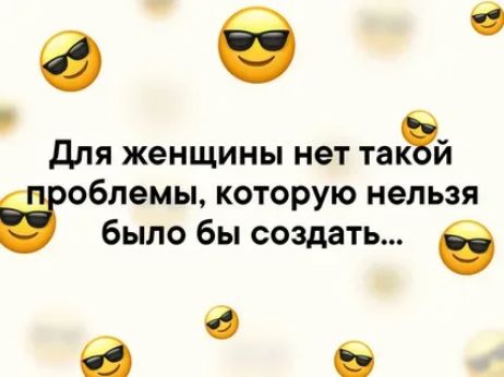 ее для женщины нет тазй облемы которую нельзя было бы создать в 0 а 6