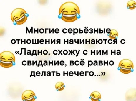 Многие серьезны отношения начинаютЁ Ладно схожу с ним на в свидание всё равно делать нечего