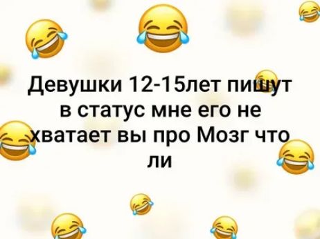 98 девушки 12 15пет пивт в статус мне его не аватает вы про Мозг чтё ли