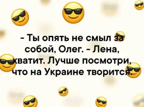 еб Ты опять не смыл собой Олег Лена аватит Лучше посмотри то на Украине творитс О В 6