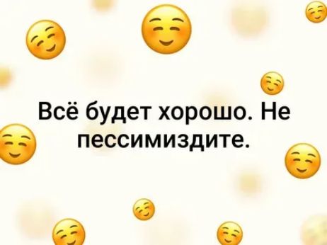 Всё будет хорошо Не в пессимиздите О В 6