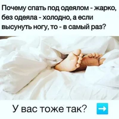 Почему спать под одеялом жарко без одеяла холодно а если высунуть ногу то в самый раз У вас тоже так