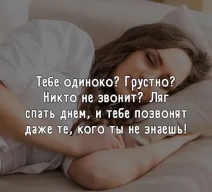 Оо не звони днем, и тебе позвон! Не знаешь!  :