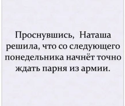 Проснувшись Наташа решила что со следующего понедельника начнёт точно ждать парня из армии