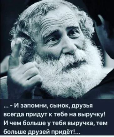 И запомни сынокдрузья всегда придуж 1962 на выручку И чем больше у тебя выручка тем больше дрхзей придёт