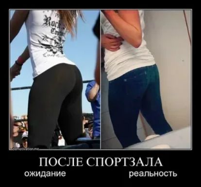 ПОСЛЕ СПОРТЗАЛА ожидание реальность