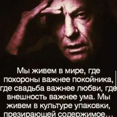 е Мы живем в мире где похороны важнее покойника где свадьба важнее любви г внешность важнее ума Мы живем в культуре упаковки поезиоаюшей содержимое