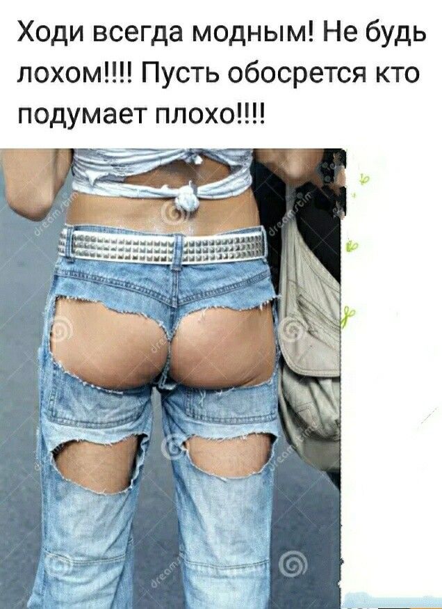 Ходи всегда модным Не будь лохом Пусть обосрется кто подумает плохо