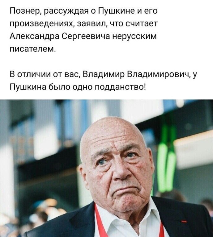 Познер рассуждая о Пушкине и его произведениях заявил что считает Александра Сергеевича нерусским писателем В отличии от вас Владимир Владимирович у Пушкина было одно подданство