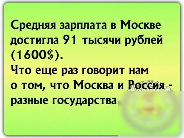 Средняя зарплата в Москве достигла 91 тысячи рублей 1 600 Что еще раз говорит нам о том что Москва и Костя разные государства