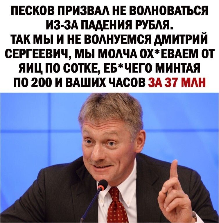 ПЕСКОВ ПРИЗВАА НЕ ВОАНОВАТЬСЯ И3 3А ПААЕНИЯ РУБАЯ ТАК МЫ И НЕ ВОАНУЕМСЯ АМ ИТРИИ СЕРГЕЕВИЧ МЫ МОАЧА 0Х ЕВАЕМ ОТ ЯИЦ ПО СОТКЕ ЕБЧЕГ0 МИНТАЯ ПО 200 И ВАШИХ ЧАСОВ ЗА 37 МАН