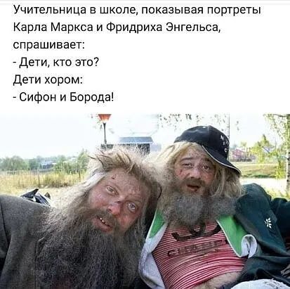 Учительница в школе показывая портреты Карла Маркса и Фридриха Энгельса спрашивает Дети то это Дети хором _ Сифон и Борода