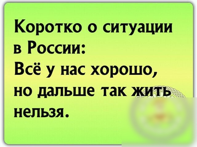Коротко о ситуации в России Всё у нас хорошо но дальше так жить нельзя