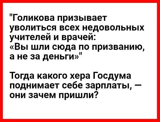 Голикова призывает уволиться всех недовольных учителей и врачей Вы шли сюда по призванию а не за деньги Тогда какого хера Госдума поднимает себе зарплаты они зачем пришли