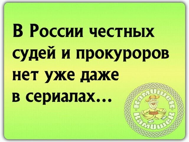 В России честных судей и прокуроров нет уже даже в сериалах