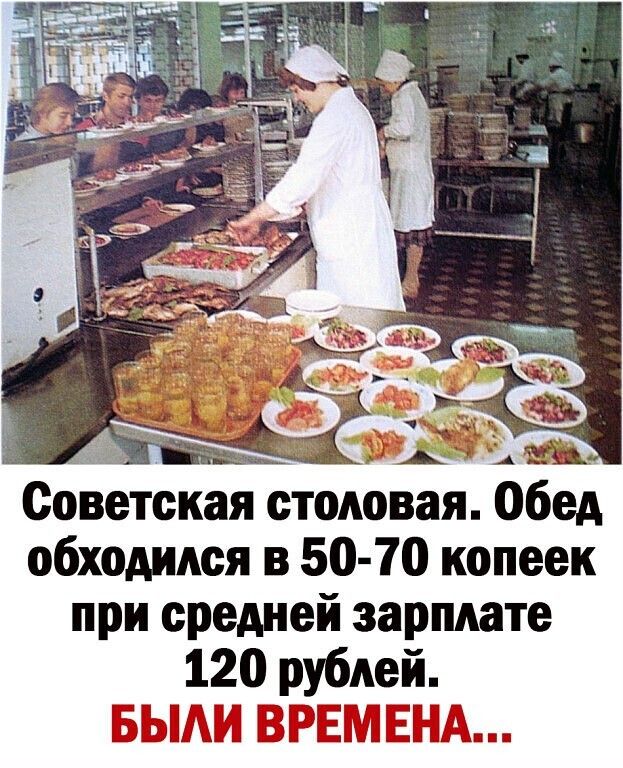 Советская столовая Обед обходился в 50 70 копеек при средней зарплате 120 рублен