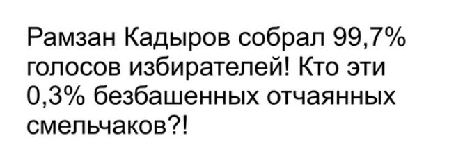 Рамзан Кадыров собрал 997 голосов избирателей Кто эти 03 безбашенных отчаянных смельчаков