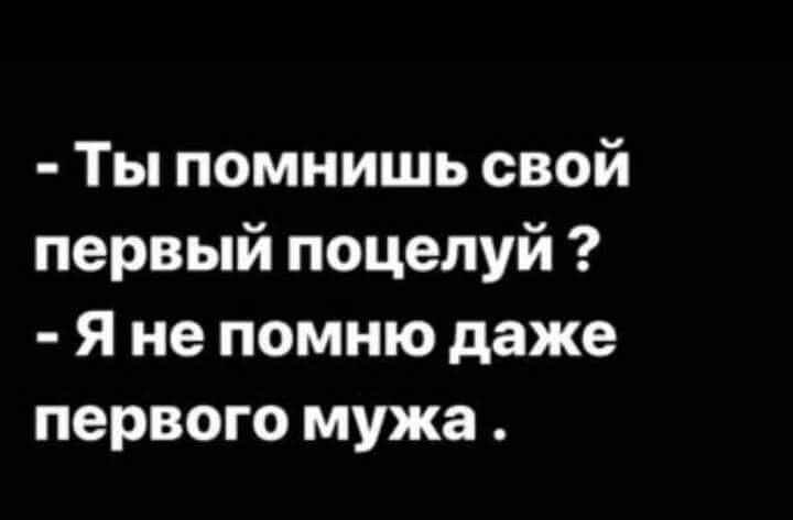 Ты помнишь свой первый поцелуй Я не помню даже первого мужа