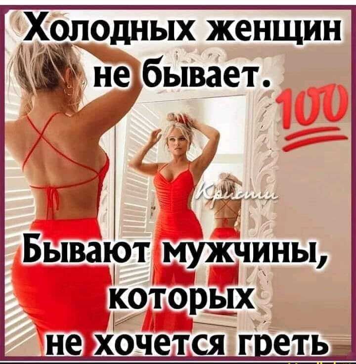 Холодных женщин Бываіот мужчины которых не хочется г еть