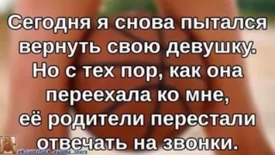 дня я снова пытался вернуть свою девушку Но с тех пор как она переехала ко мне её родители перестали маш чать наввйки