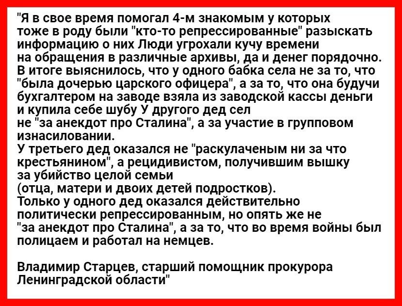 Я в свое время помогал 4 м знакомым у которых тоже в роду были кто то репрессированные разыскать информацию о них Люди угрохапи кучу времени на обращения в различные архивы да и денег порядочно В итоге выяснилось что у одного бабка села не за то что была дочерью царского офицера а за то что она будучи бухгалтером на заводе взяла из заводской кассы деньги и купила себе шубу У другого дед сеп е за а