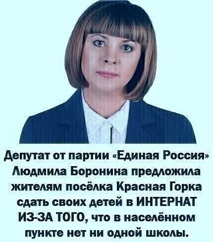 депутат от партии кЕдиная Россия Аюдмим Баранина преможила жителям посёлка Красная Горка сдать своих детей в ИНТЕРНАТ ИЗ ЗА ТОГО что в населённом пункте нет ни одной школы