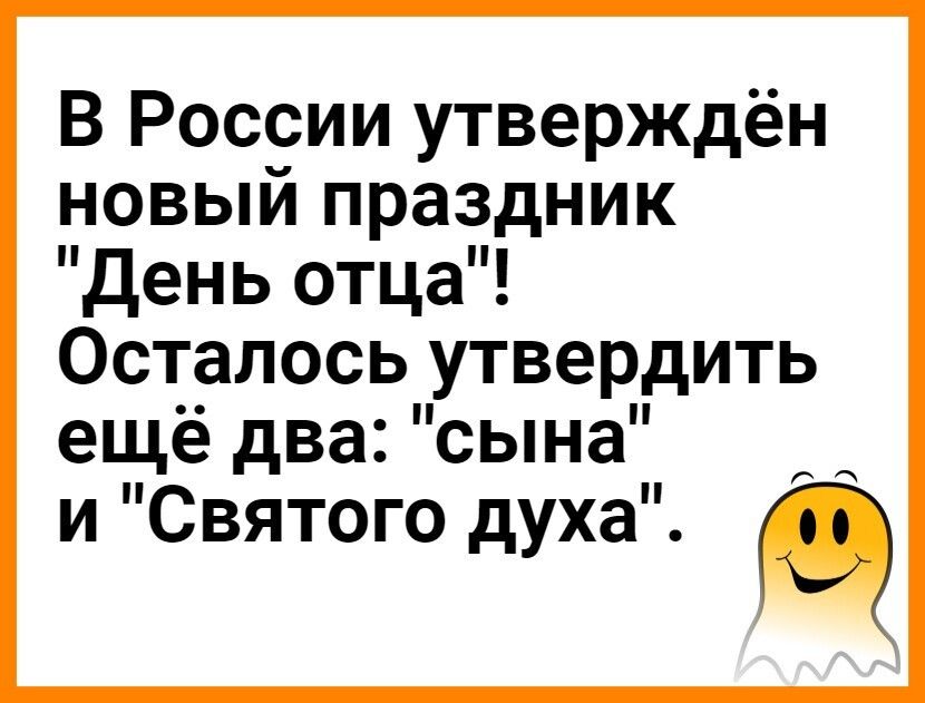 В России утверждён новый праздник день отца Осталось утвердить еще два сына и Святого духа