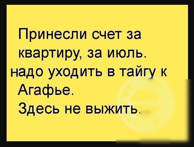 Принесли счет за квартиру за июль надо уходить в тайгу к Агафье Здесь не выжить
