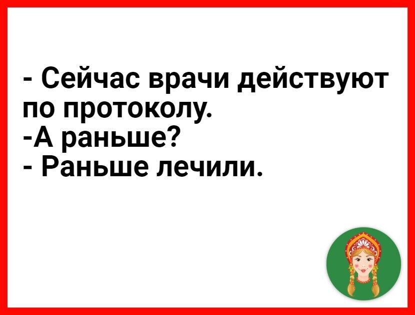 Сейчас врачи действуют по протоколу А раньше Раньше лечили