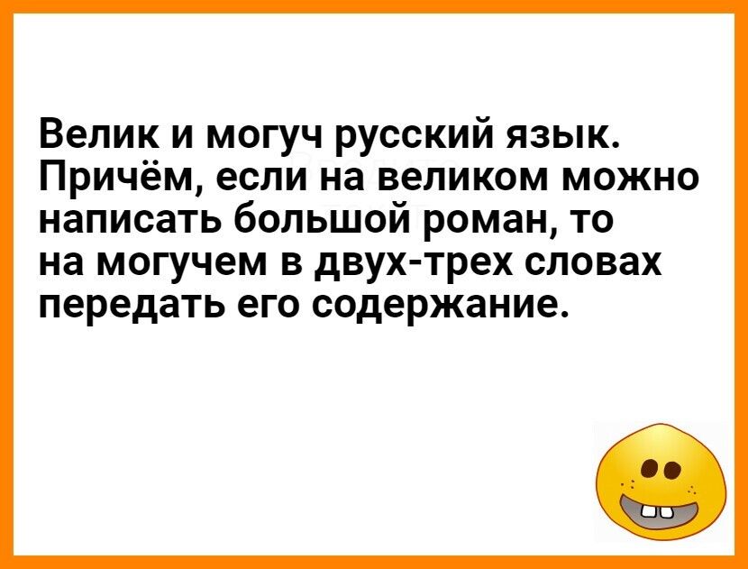 Велик и могуч русский язык Причём если на великом можно написать большой роман то на могучем в двух трех словах передать его содержание