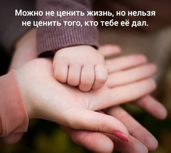 Можно не ценить жизнь но нельзя не ценить того кто тебе её дал