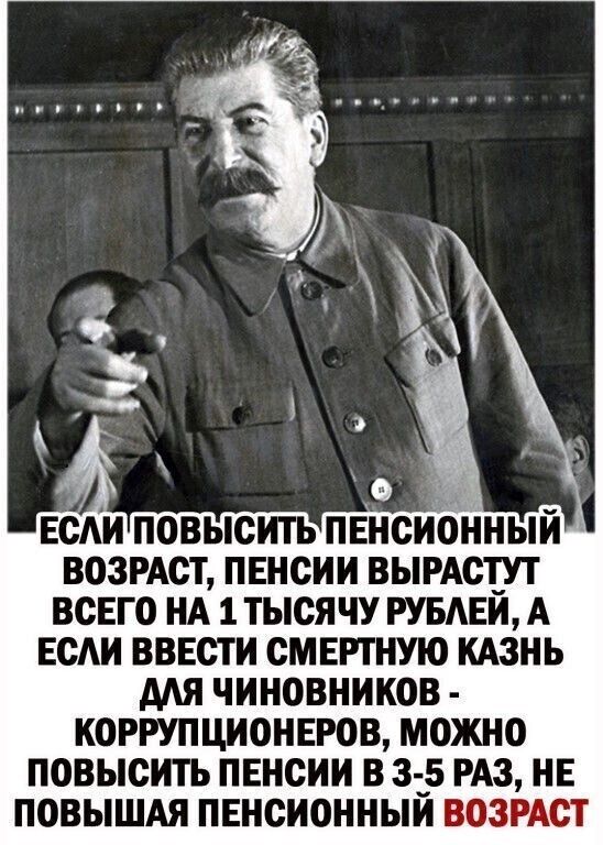 ЕСИ ПОВЫСИТЬ ПЕНСИОННЫЙ ВОЗРАСТ ПЕНСИИ ВЫРАСТУТ ВСЕГО НА 1 ТЫСЯЧУ РУБАЕЙ А ЕСАИ ВВЕСТИ СМЕРТНУЮ КАЗНЬ МЯ ЧИНОВНИКОВ КОРРУПЦИОНЕРОВ МОЖНО ПОВЫСИТЬ ПЕНСИИ ВЗ 5 РАЗ НЕ ПОВЫШАЯ ПЕНСИОННЫЙ ВОЗРАСТ