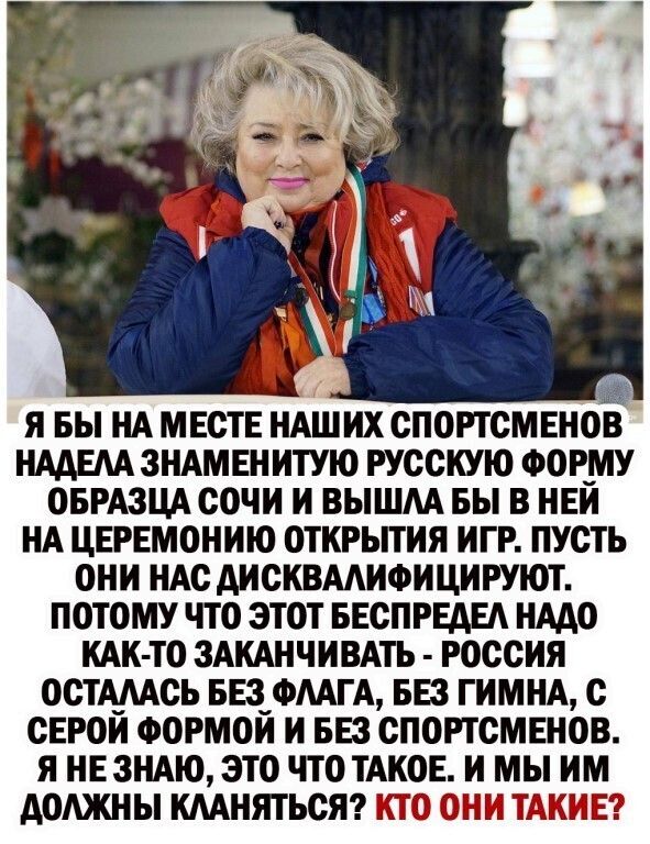 Я БЫ НА МЕСТЕ НАШИХ СПОРТСМЕНОВ НААЕАА ЗНАМЕНИТУЮ РУССКУЮ ФОР_МУ ОБРАЗЦА СОЧИ И ВЫШАА БЫ В НЕИ НА ЦЕРЕМОНИЮ ОТКРЫТИЯ ИГР ПУСТЬ ОНИ НАС АИСКВААИФИЦИРУЮТ ПОТОМУ ЧТО ЭТОТ БЕСПРЕАЕА НААО КАК ТО ЗАКАНЧИВАТЬ РОССИЯ ОСТАААСЬ БЕЗ ФМГА БЕЗ ГИМНА С СЕРОИ ФОРМОИ И БЕЗ СПОРТСМЕНОВ Я НЕ ЗНАЮ ЭТО ЧТО ТАКОЕ И МЫ ИМ АОАЖНЫ КААНЯТЬСЯНЁ