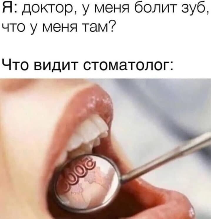 Я доктор у меня болит зуб что у меня там ЧТО ВИДИТ СТОМЗТОЛОГ