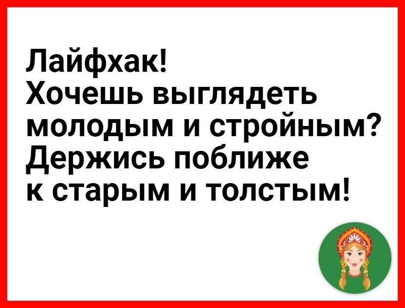 Лайфхак Хочешь выглядеть молодым и строиным держись поближе к старым и толстым