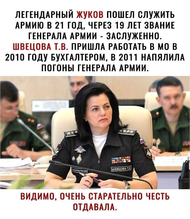 ЛЕГЕНДАРНЫЙ ЖУКОВ П0ШЕЛ СЛУЖИТЬ АРМИЮ В 21 ГОД ЧЕРЕЗ 19 ЛЕТ ЗВАНИЕ ГЕНЕРАЛА АРМИИ ЗАСЛУЖЕННО ШВЕЦОВА ТВ ПРИШЛА РАБОТАТЬ В МО В 2010 ГОДУ БУХГАЛТЕРОМ В 2011 НАПЯЛИЛА П0Г0НЫ ГЕНЕРАЛА АРМИИ ВИДИМО 0ЧЕНЬ 0ТАРАТЕЛЬН0 ЧЕСТЬ ОТДАВАЛА