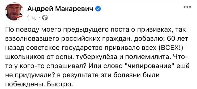 Андрей Макаревич 1 ч 0 По поводу моего предыдущего поста о прививках так взволновавшего российских граждан добавлю 60 лет назад советское государство прививапо всех ВСЕХ школьников от оспы туберкулёза и полиемилита Что то у когото спрашивал Или слово чипирование ещё не придумали в результате эти болезни были побеждены Быстро