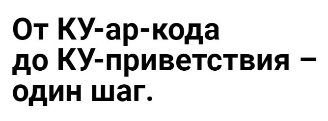 От КУ ар кода до КУ приветствия один шаг