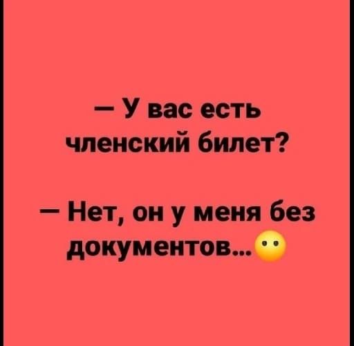 У вас есть членский билет Нет он у меня без документовд