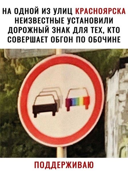 НА ОДНОЙ ИЗ УЛИЦ КРАСНОЯРСК НЕИЗВЕСТНЫЕ УСТАНОВИЛИ д0Р0ЖНЫЙ ЗНАК ДЛЯ ТЕХ КТО СОВЕРШАЕТ ОБГОН ПО ОБОЧИНЕ _У ПОДДЕЁХШВАЮ