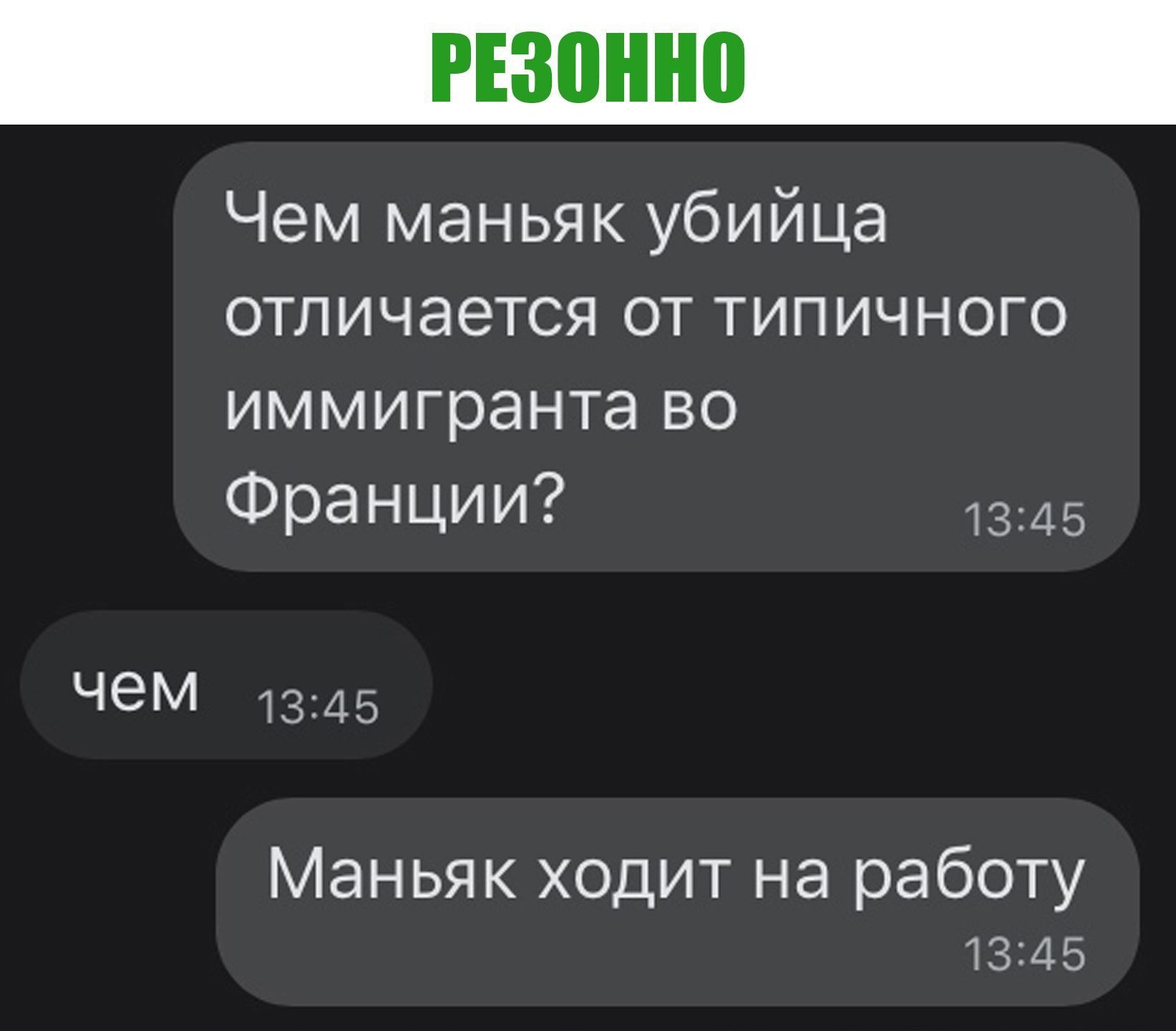 Чем маньяк убийца отличается от типичного иммигранта во Франции 1345 чем 1345 Маньяк ходит на работу 13145