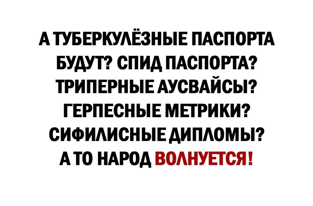 А ТУБЕРКУАЁЗНЫЕ ПАСПОРТА БУДУТ СПИД ПАСПОРТА ТРИПЕРН ЫЕ АУСВАЙСЫ ГЕРПЕСНЫЕ МЕТРИКИ СИФИАИСНЫЕ ДИПАОМЫ А ТО НАРОД ВОАНУЕТСЯ