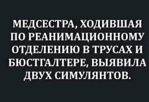 МЕДСЕСТРА ХОДИВШАЯ ПО РЕАНИМАЦИОННОМУ ОТДЕЛЕНИЮ В ТРУСАХ И БЮСТГАЛТЕРЕ ВЫЯВИЛА ДВУХ СИМУЛЯНТОВ